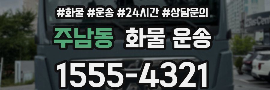 주남동 화물 운송