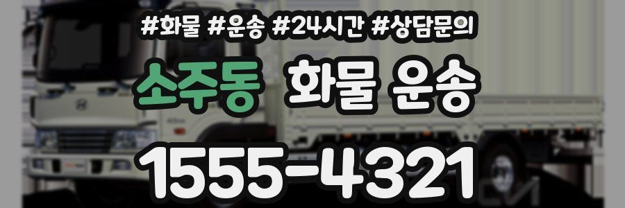 소주동 화물 운송
