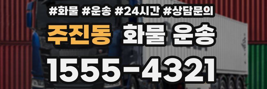 주진동 화물 운송