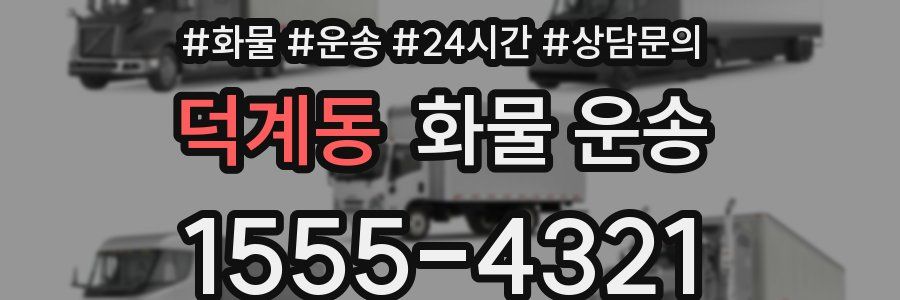 덕계동 화물 운송