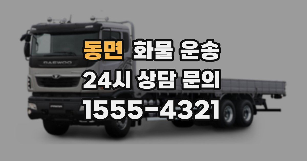 동면 화물 운송