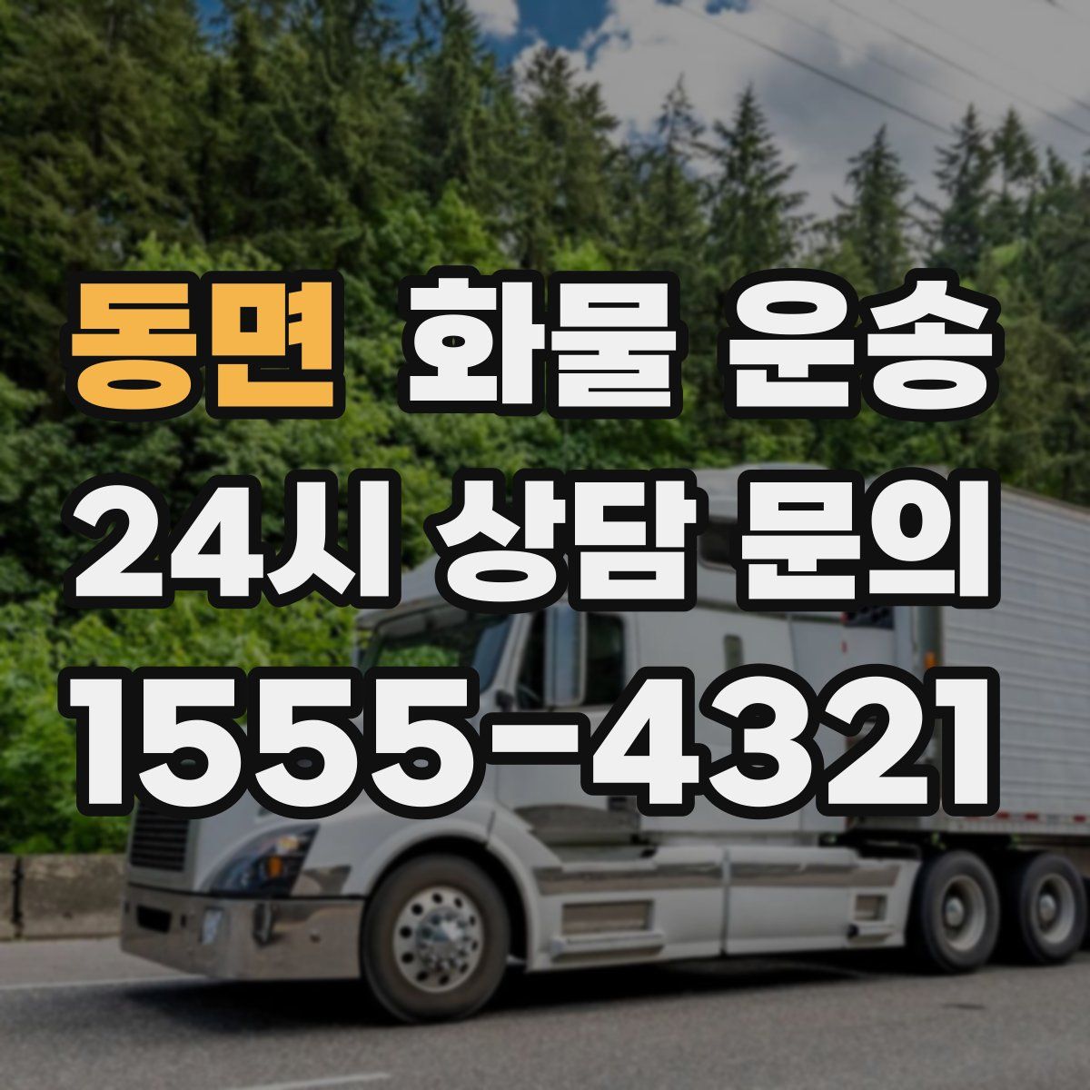 동면 화물 운송