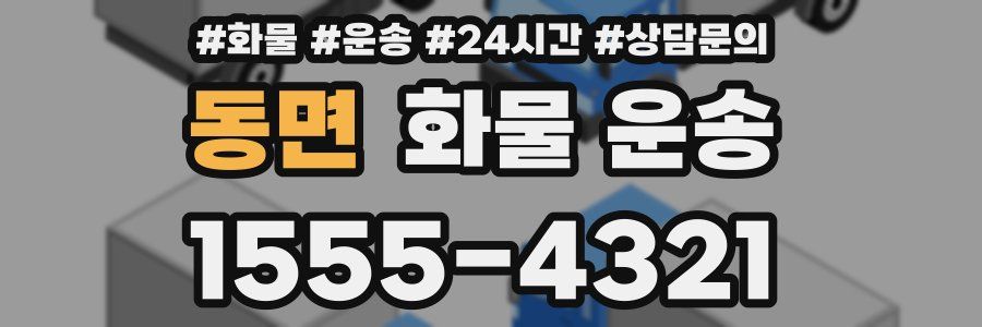 동면 화물 운송