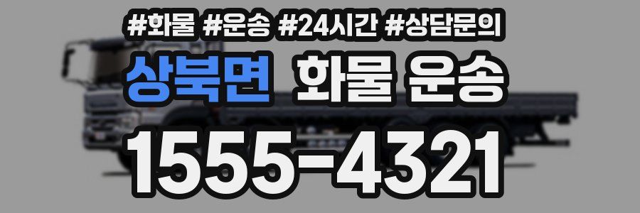 상북면 화물 운송