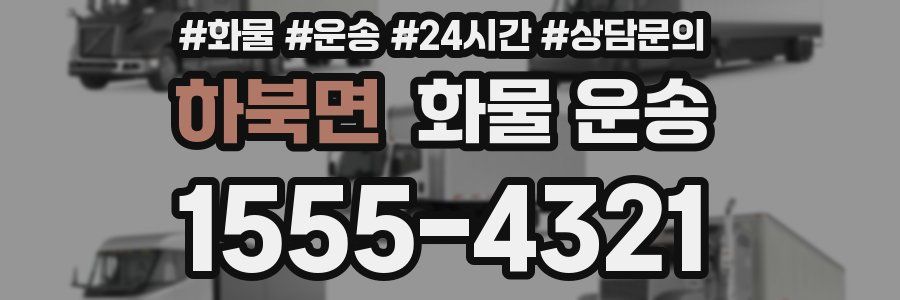 하북면 화물 운송