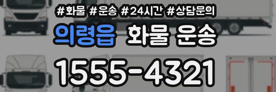의령읍 화물 운송