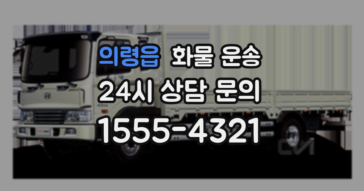 의령읍 화물 운송