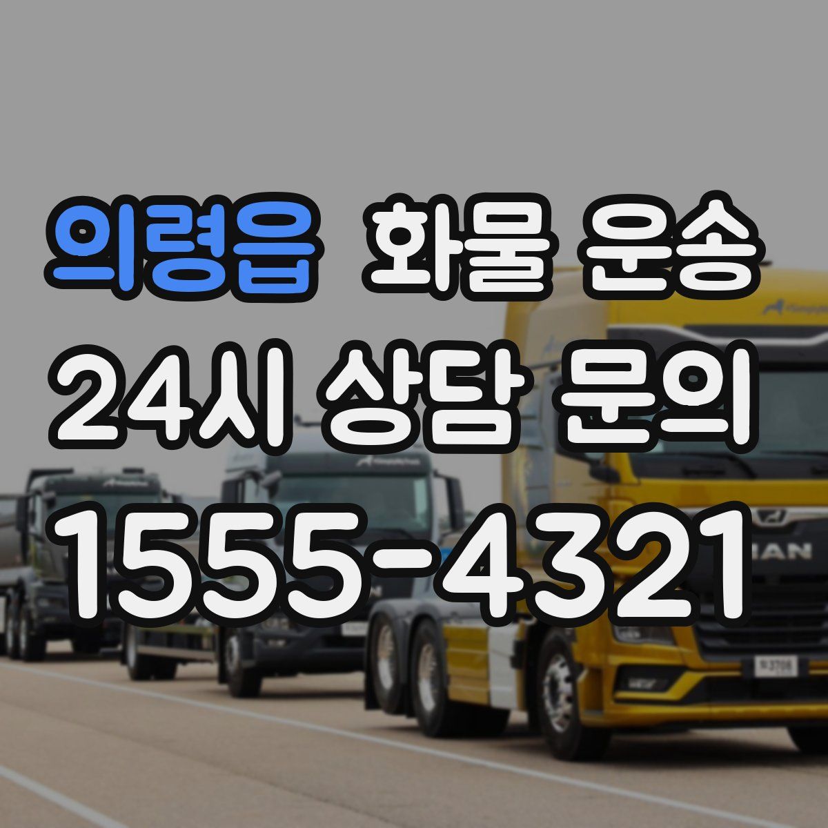 의령읍 화물 운송