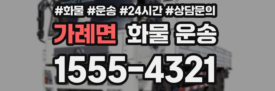 가례면 화물 운송