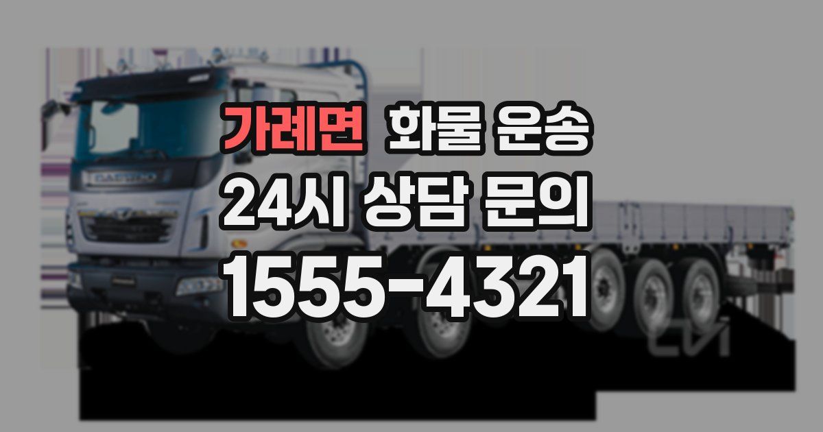 가례면 화물 운송
