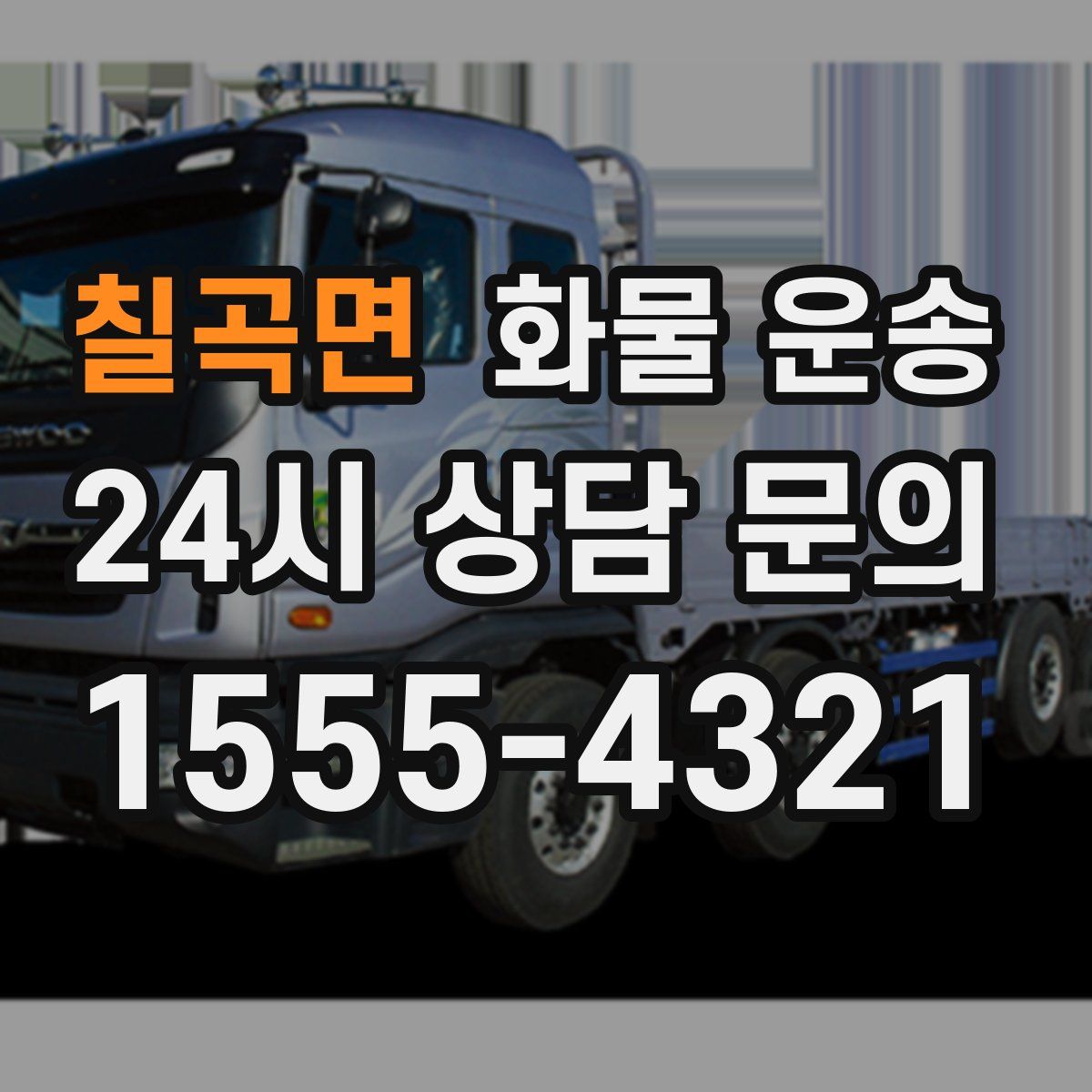 칠곡면 화물 운송