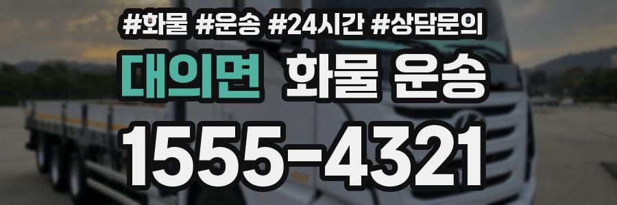 대의면 화물 운송