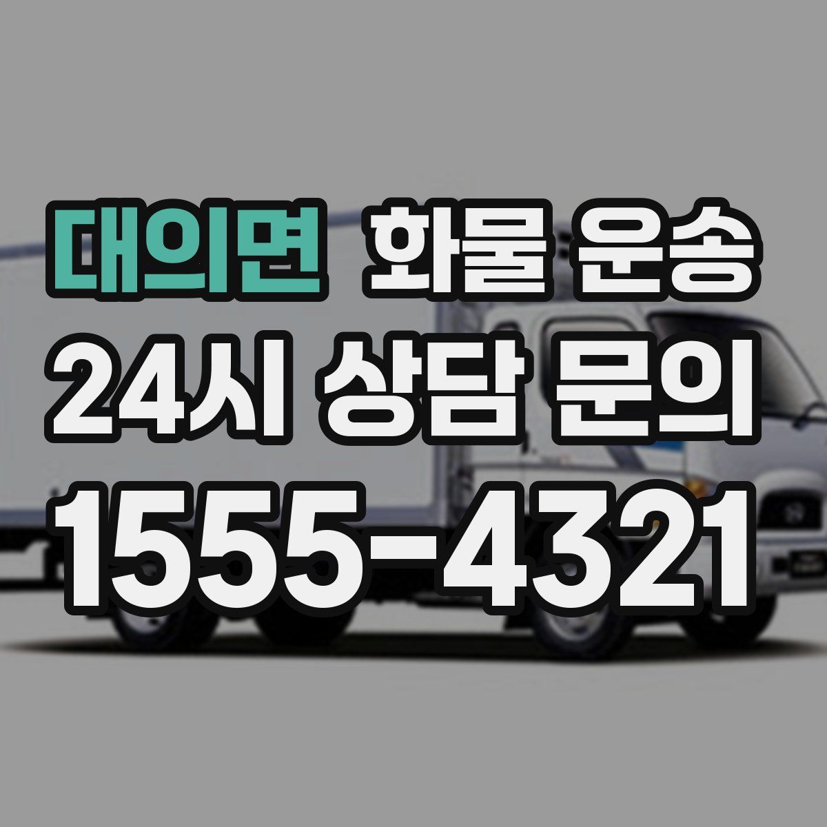 대의면 화물 운송