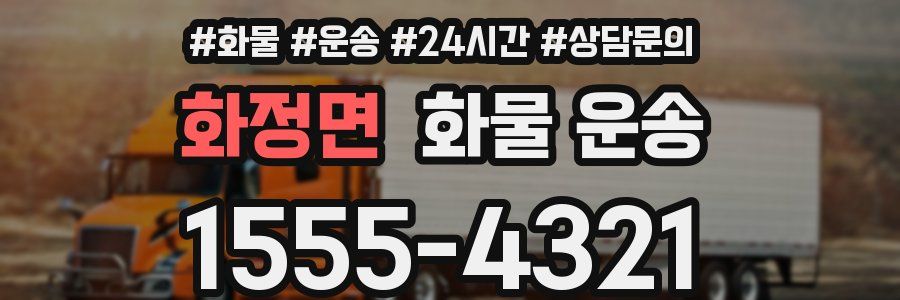 화정면 화물 운송