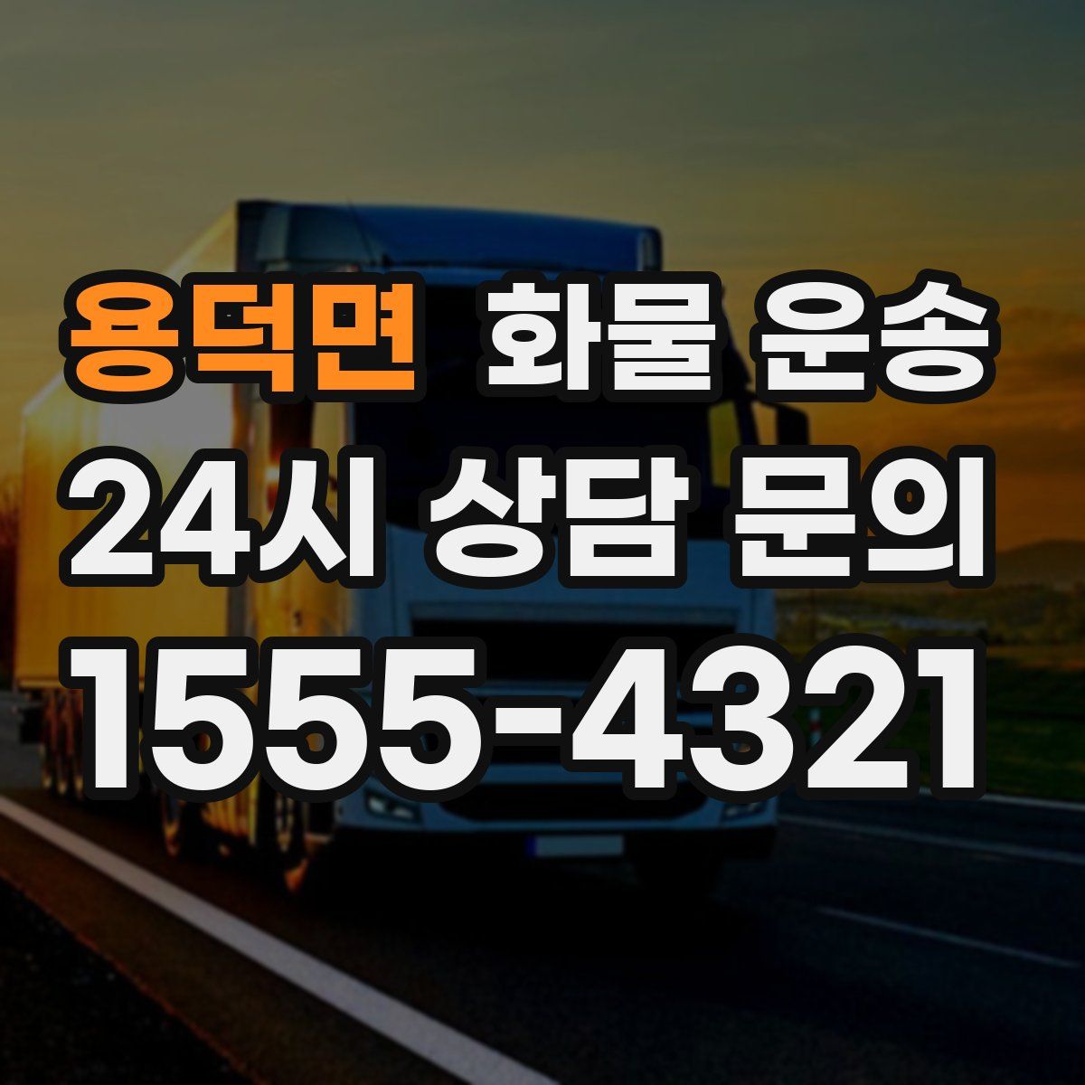 용덕면 화물 운송