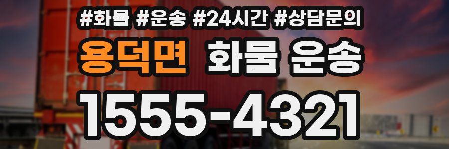 용덕면 화물 운송