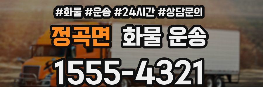 정곡면 화물 운송