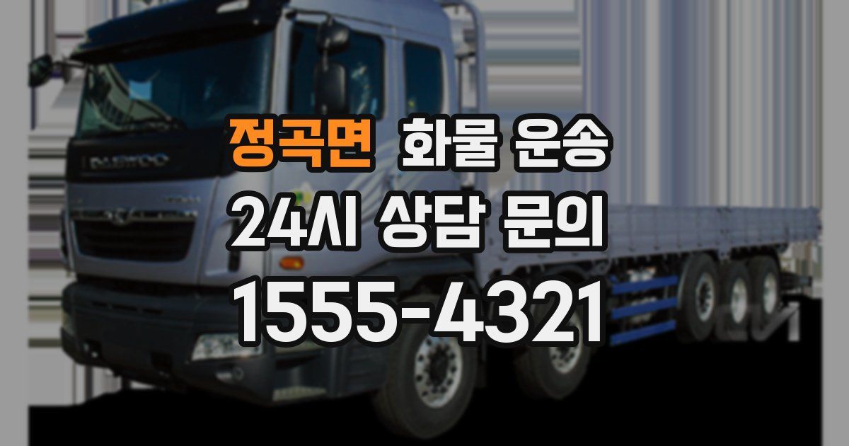 정곡면 화물 운송