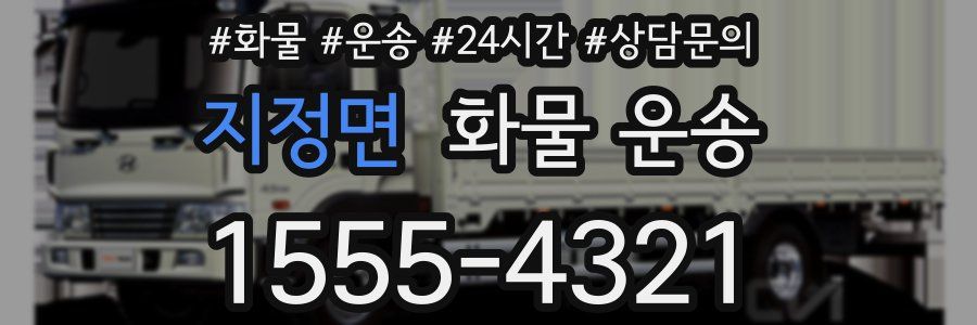 지정면 화물 운송