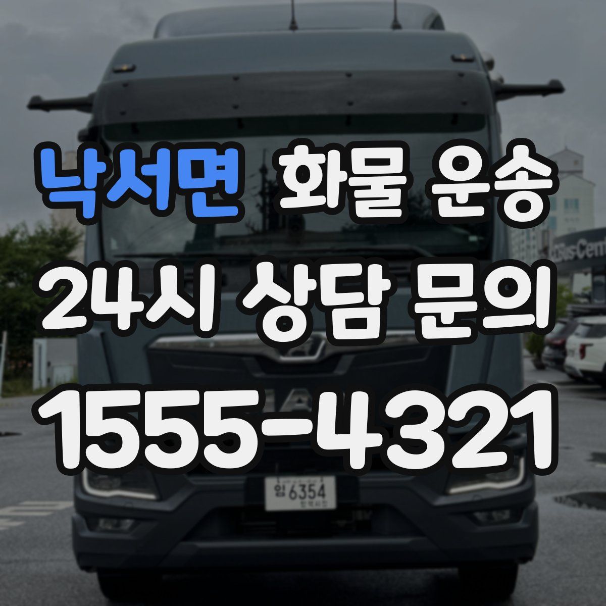 낙서면 화물 운송