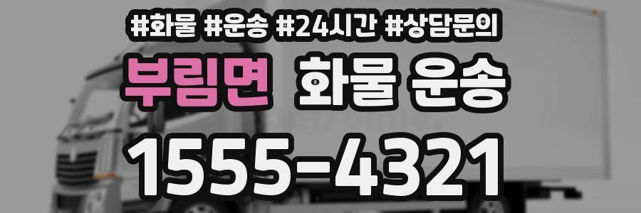 부림면 화물 운송