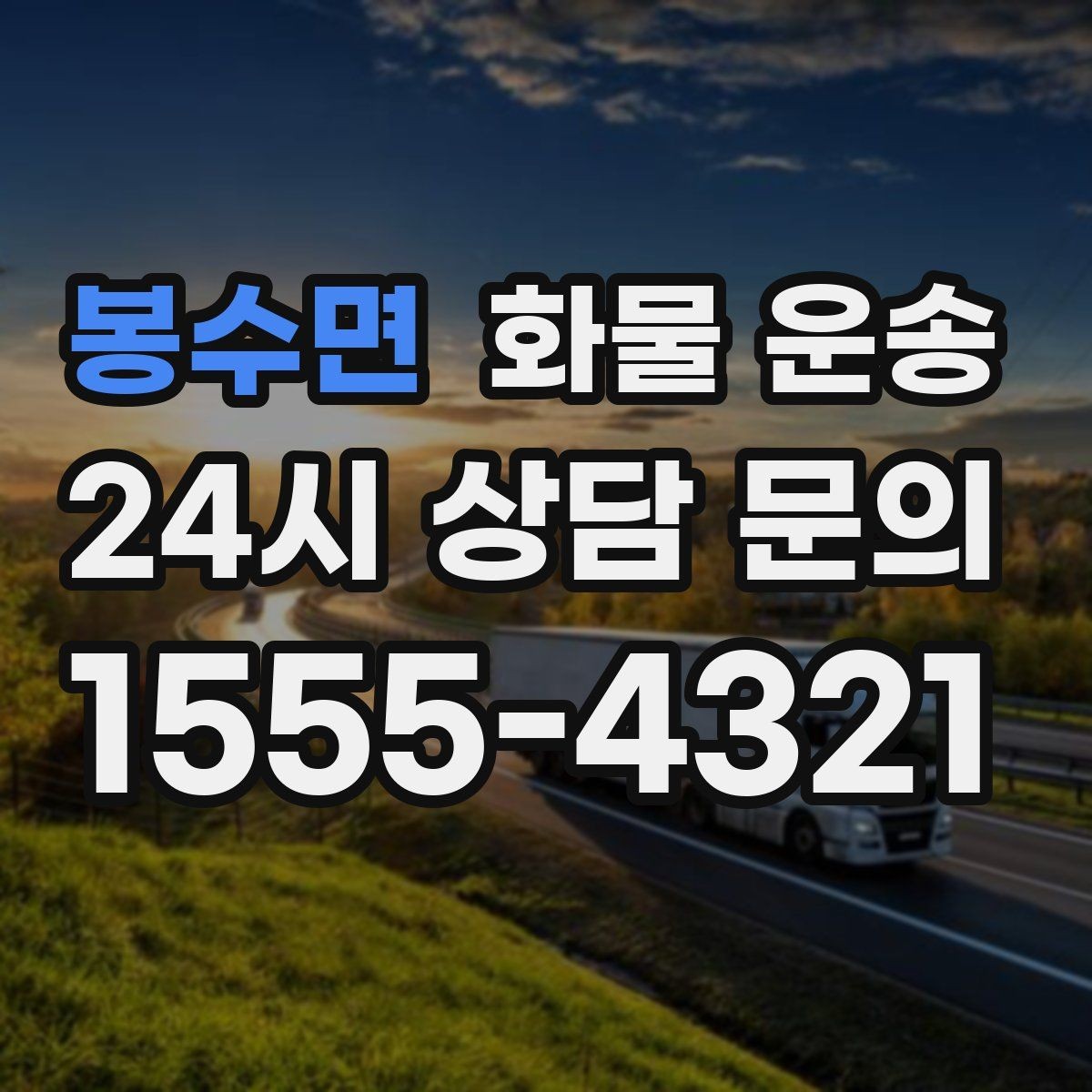 봉수면 화물 운송 온도 민감 화물 운송 시 체크 포인트