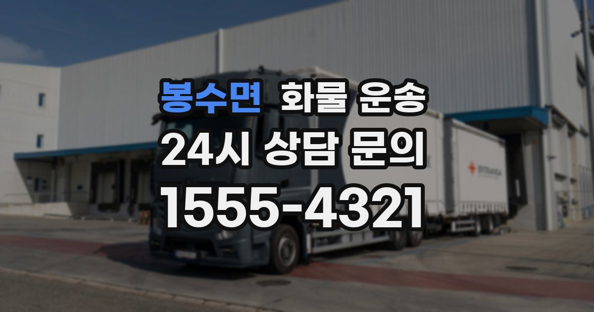 봉수면 화물 운송