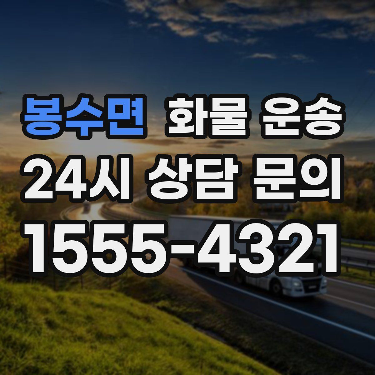 봉수면 화물 운송