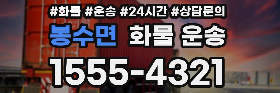 봉수면 화물 운송