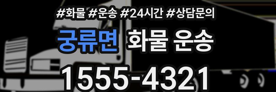 궁류면 화물 운송