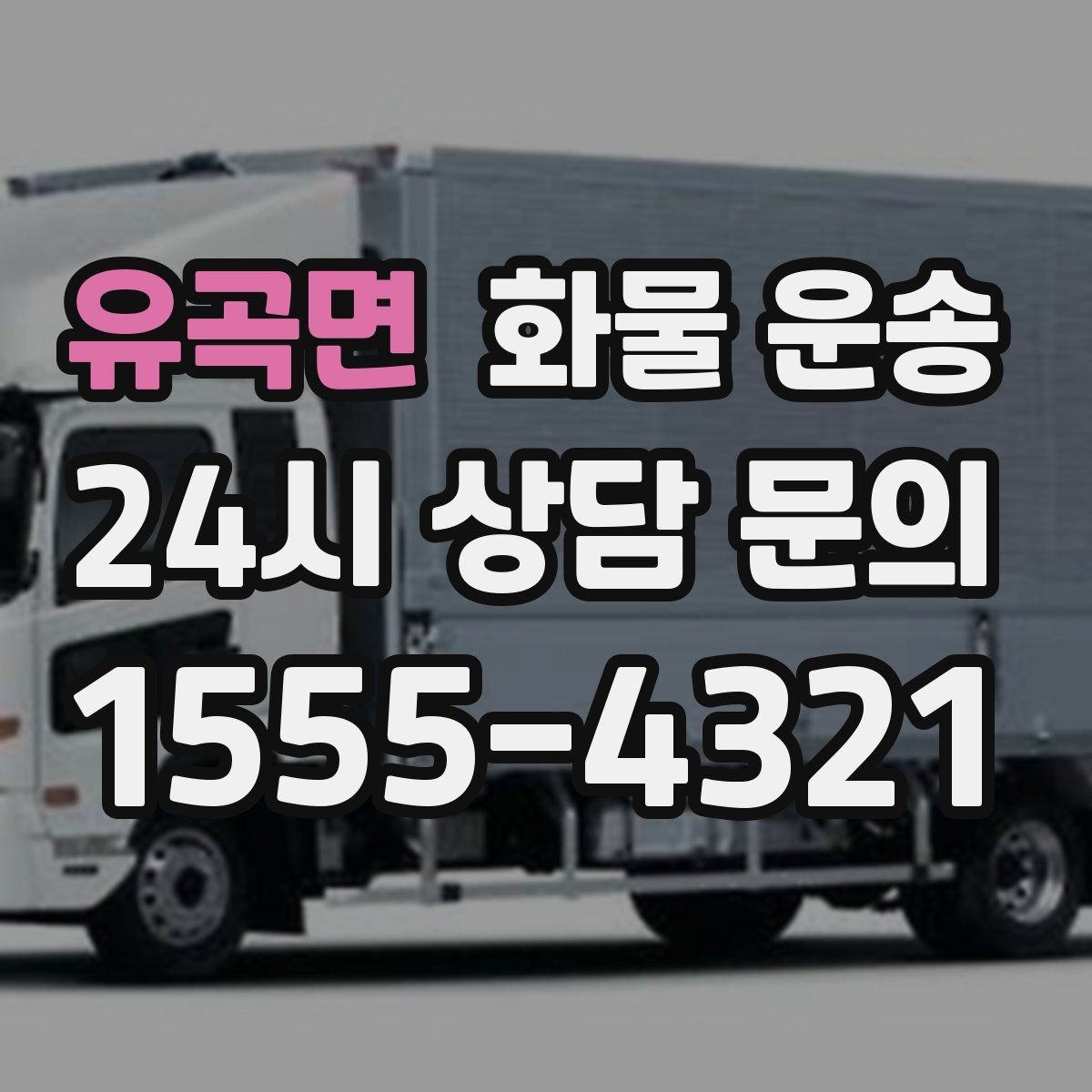 유곡면 화물 운송 갑작스런 결품을 막는 긴급 운송 활용법