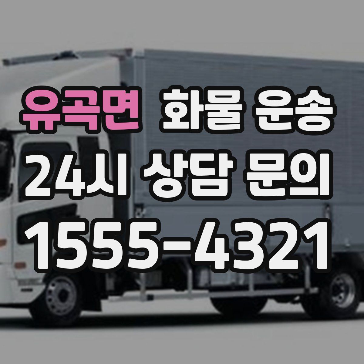 유곡면 화물 운송