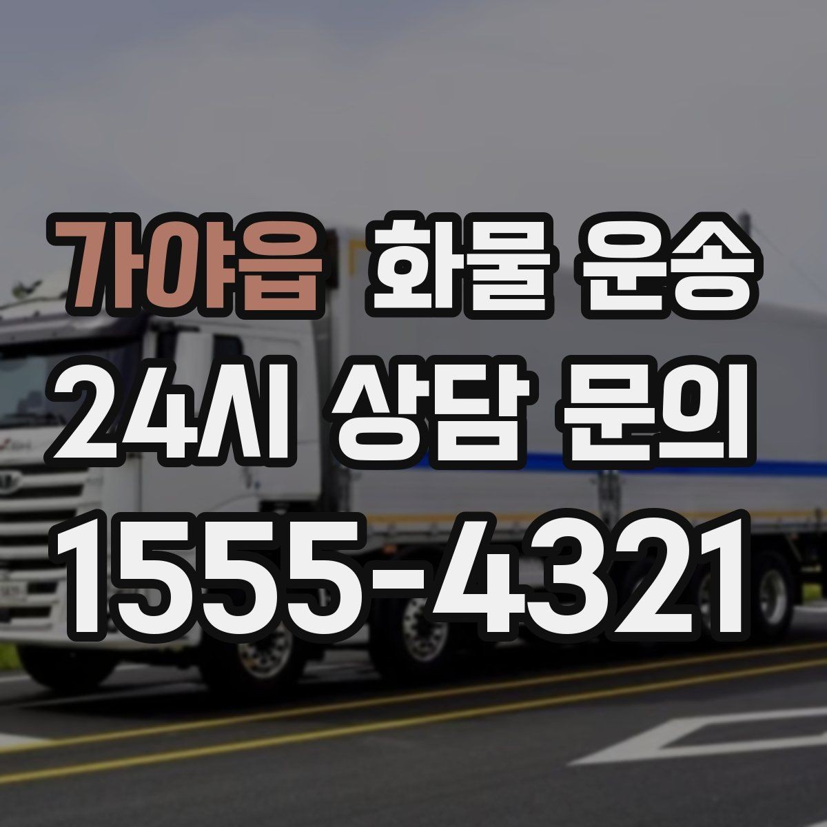 가야읍 화물 운송 윙바디가 편한 화물 상 하차 조건