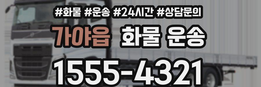 가야읍 화물 운송