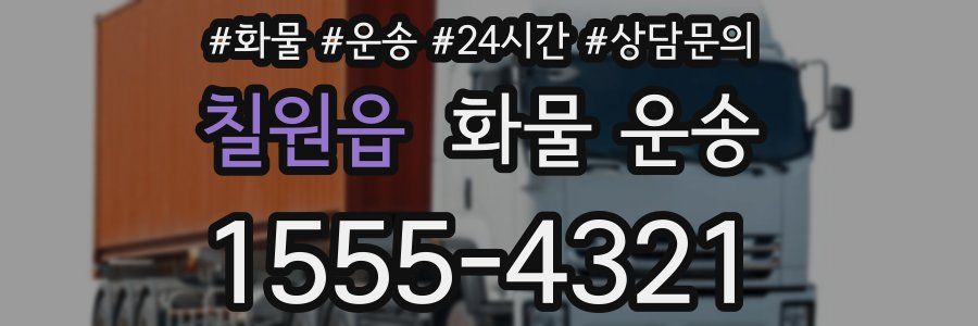 칠원읍 화물 운송