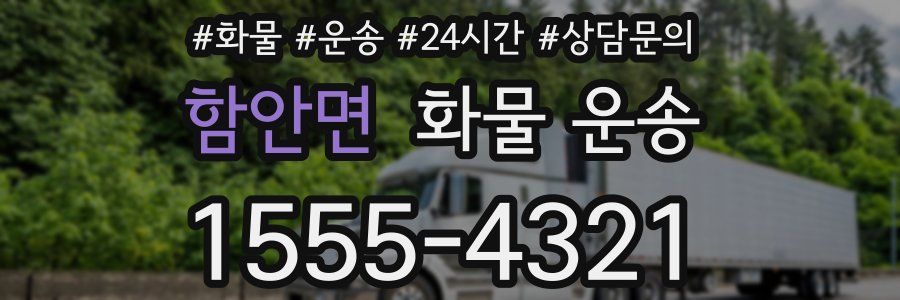 함안면 화물 운송