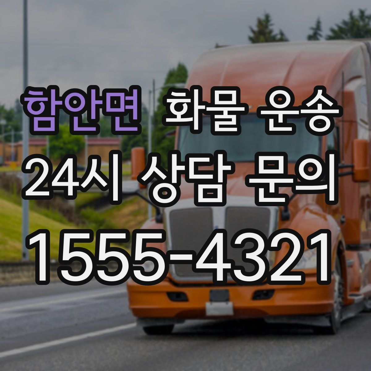 함안면 화물 운송