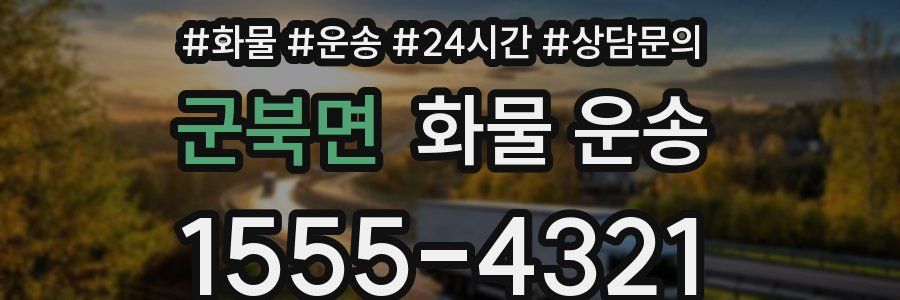 군북면 화물 운송