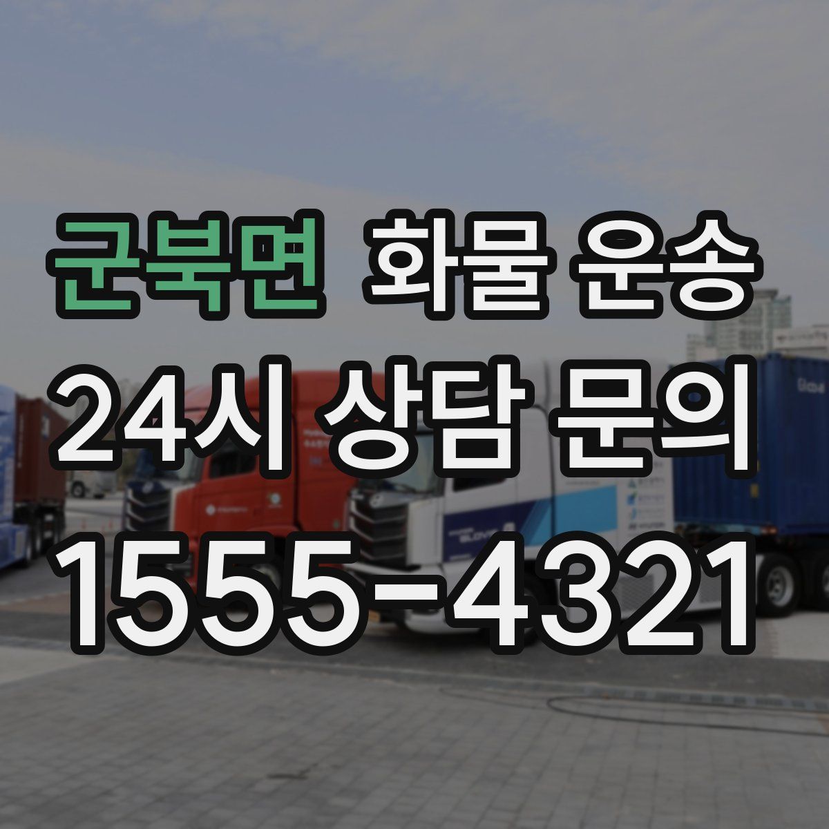 군북면 화물 운송