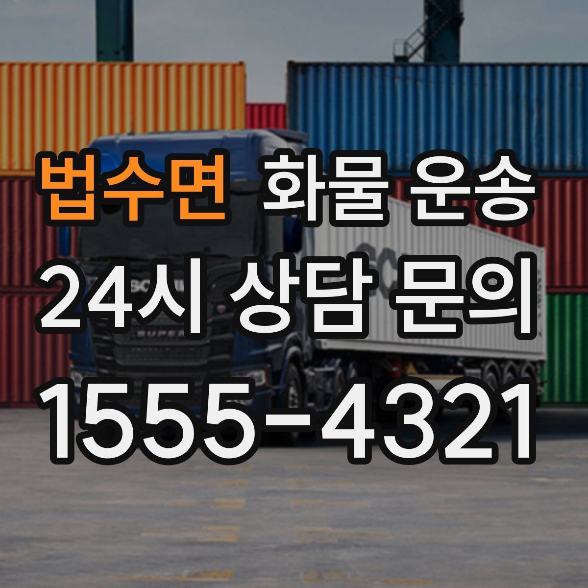 법수면 화물 운송