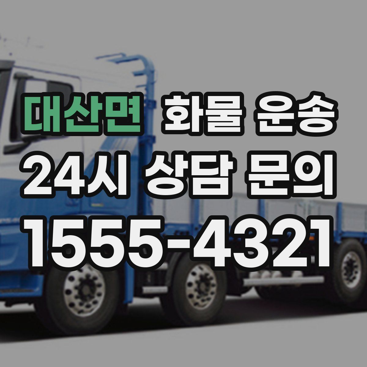 대산면 화물 운송