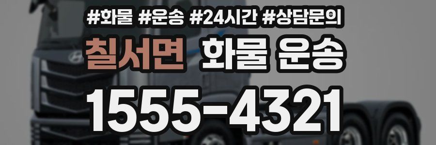 칠서면 화물 운송