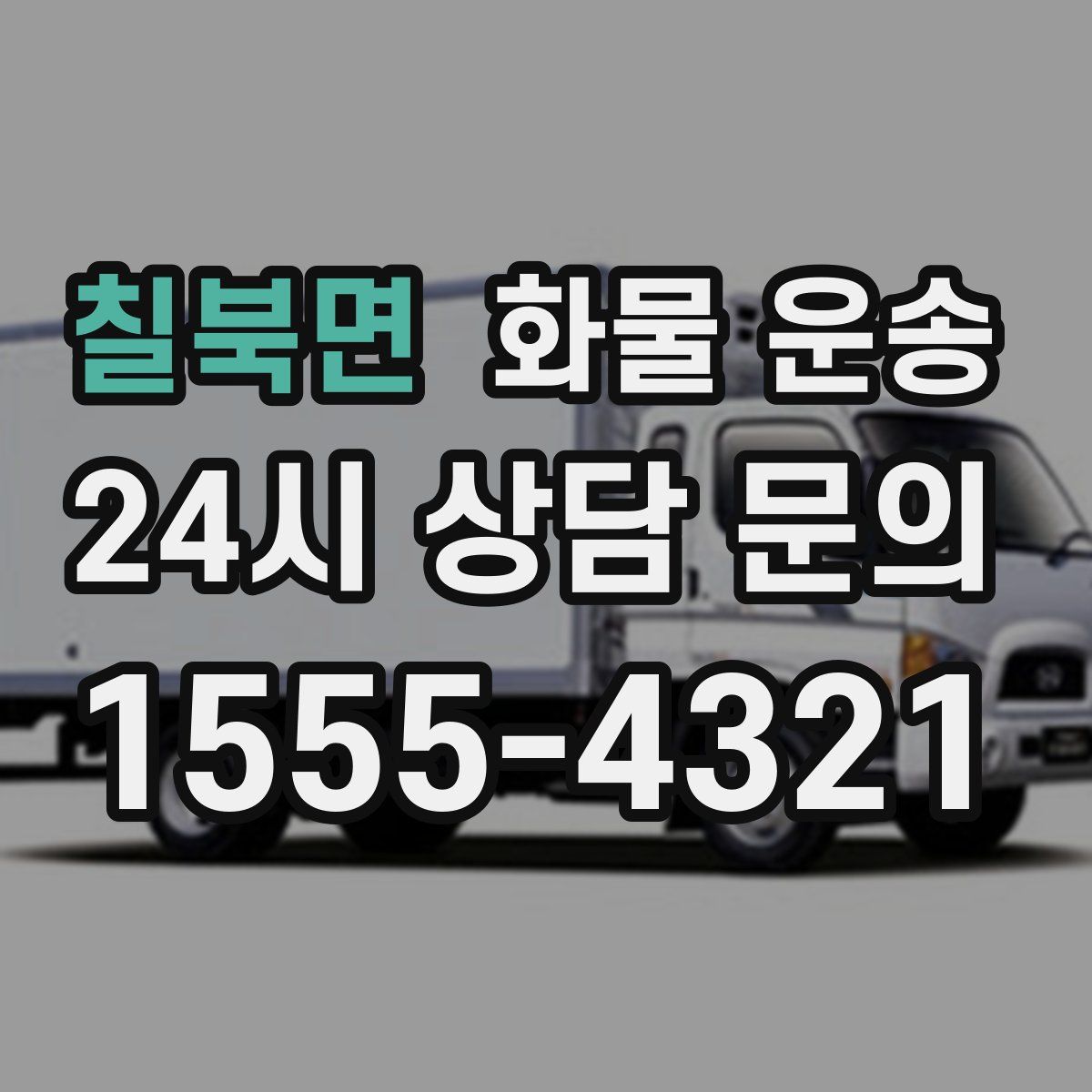 칠북면 화물 운송