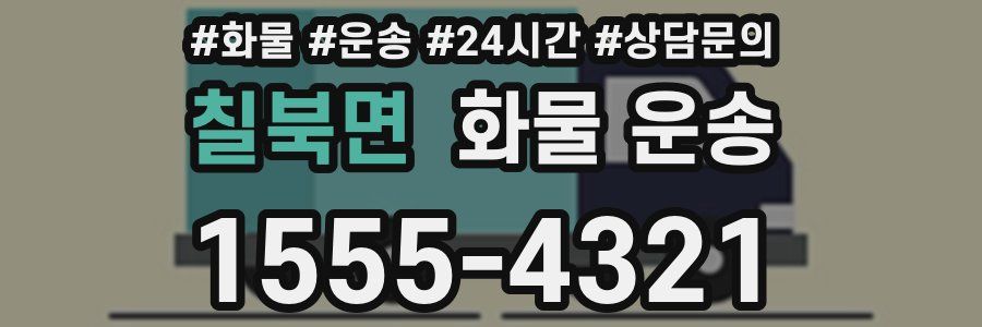 칠북면 화물 운송