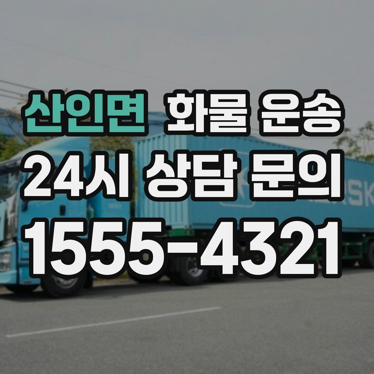 산인면 화물 운송