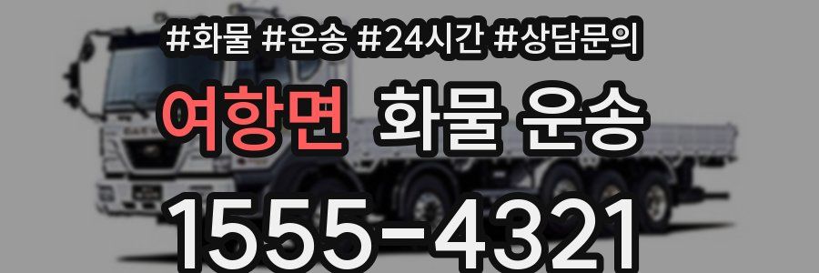 여항면 화물 운송