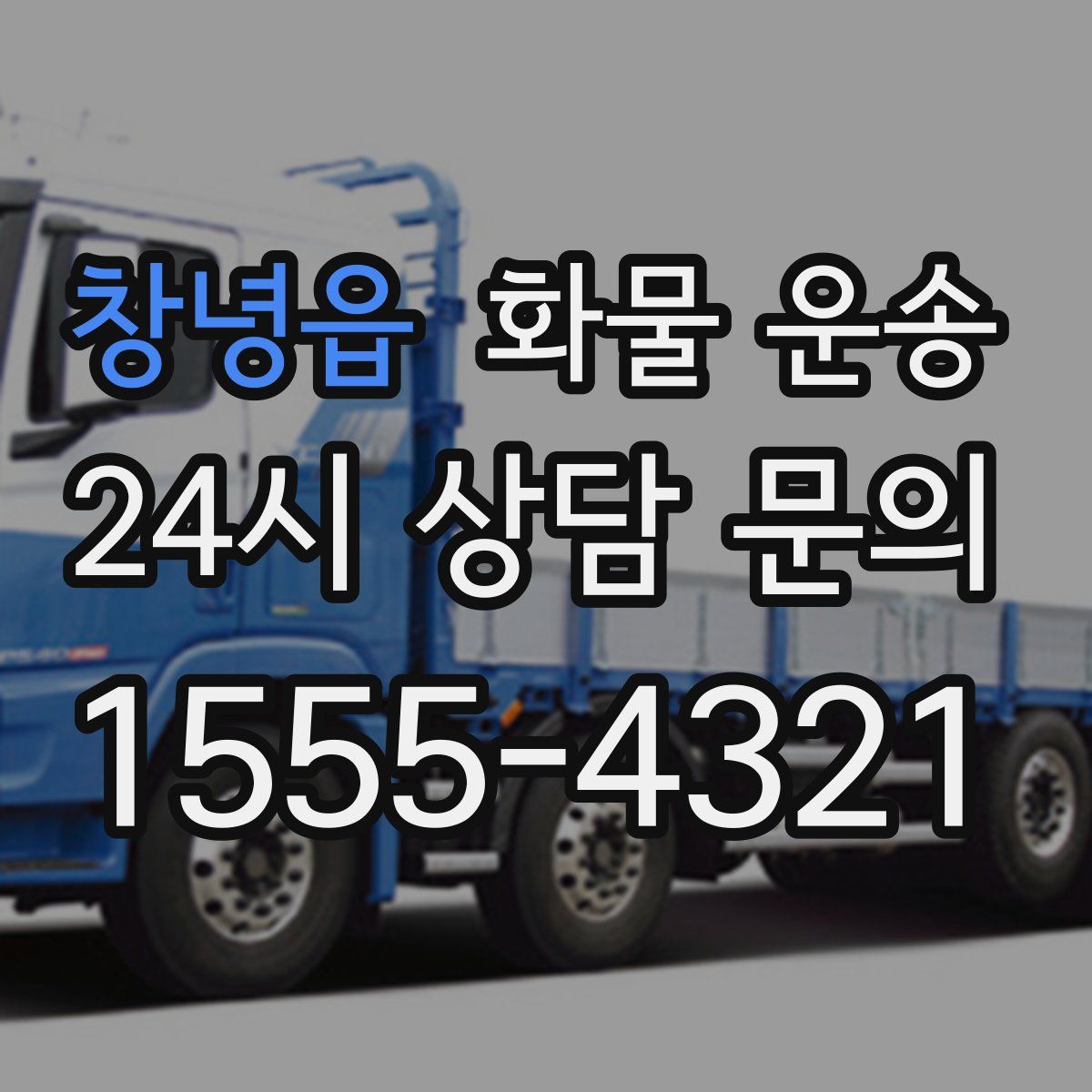 창녕읍 화물 운송