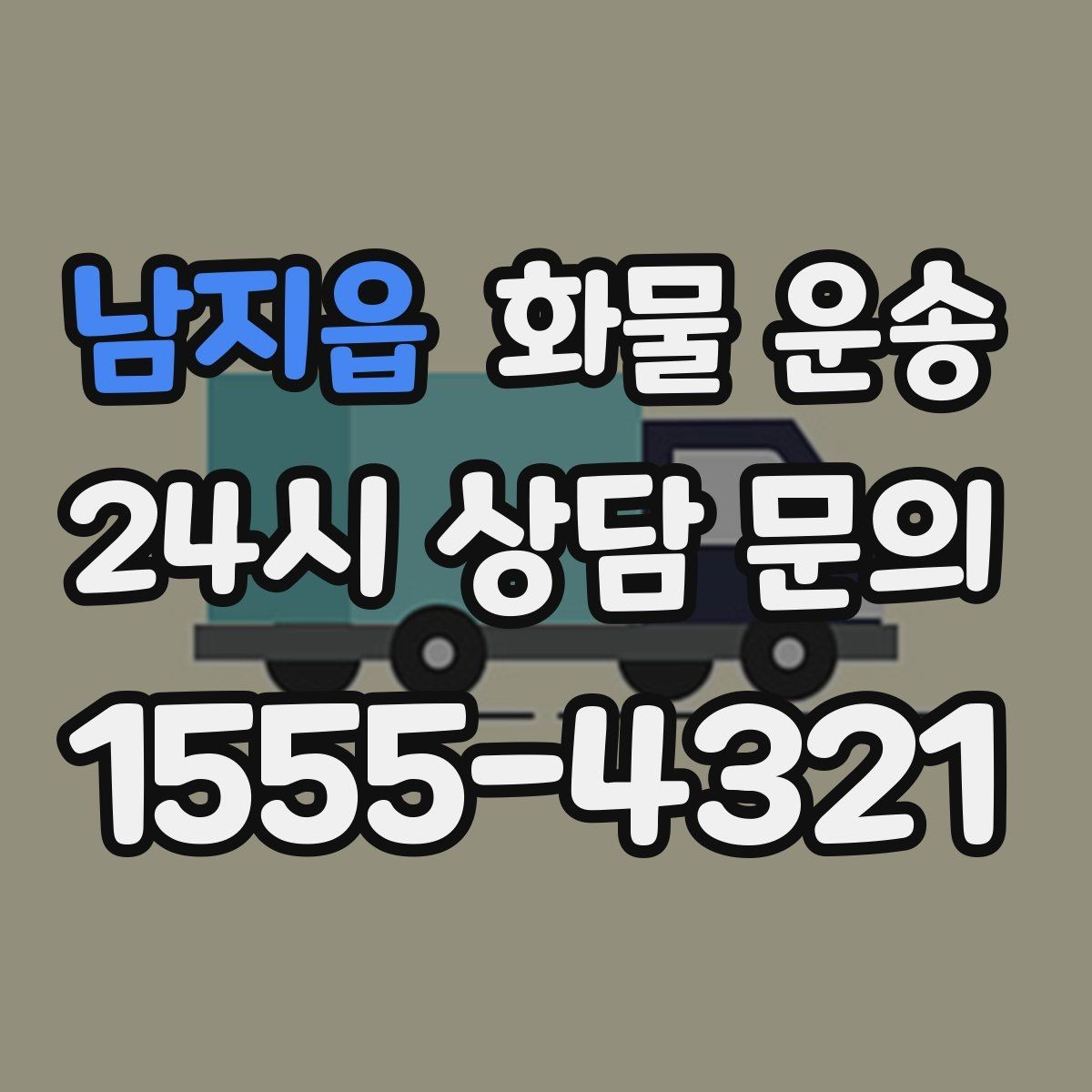 남지읍 화물 운송 긴급 출고가 잦은 업체를 위한 배차 팁