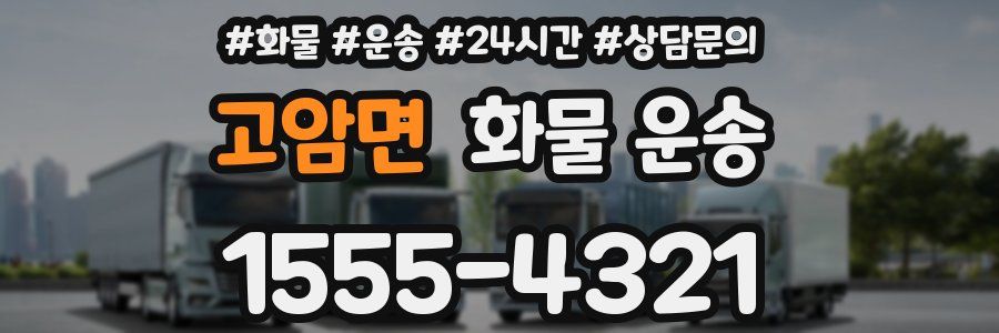 고암면 화물 운송