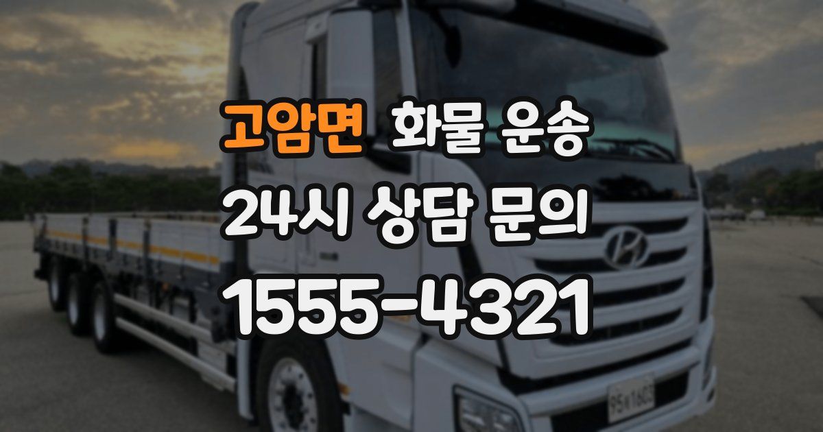 고암면 화물 운송